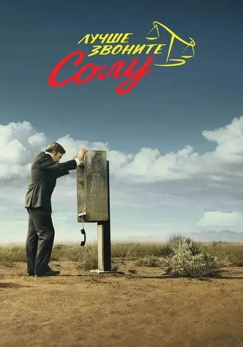 Лучше звоните Солу — постер сериала