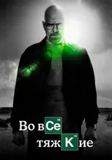 Во все тяжкие (2008) — постер