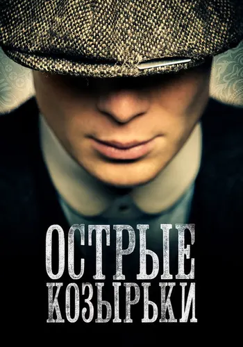 Острые козырьки — постер сериала