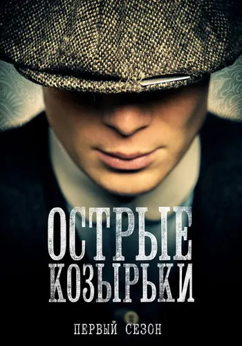 Острые козырьки 1 сезон — постер