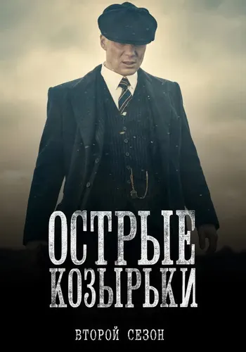 Острые козырьки 2 сезон — постер