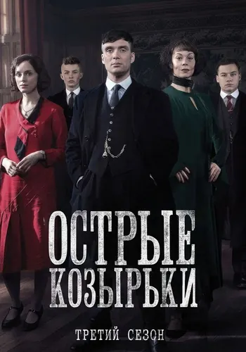 Острые козырьки 3 сезон — постер