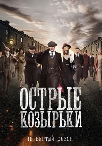 Острые козырьки 4 сезон — постер