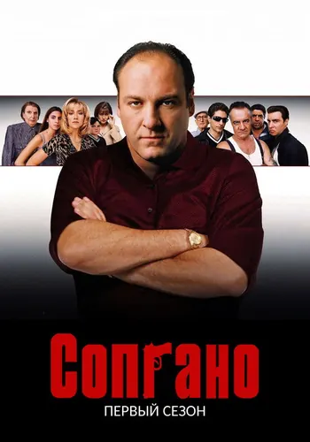 Сопрано 1 сезон — постер